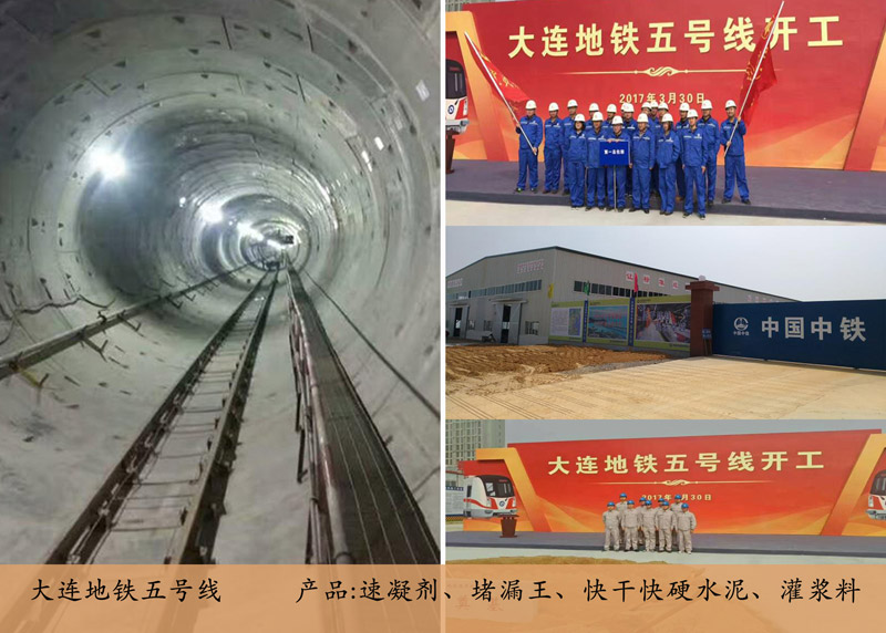大連地鐵五號(hào)線(灌漿料）