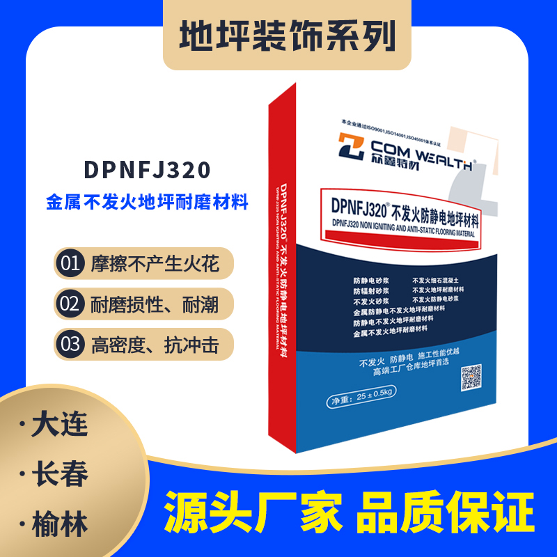 DPNFJ-320金屬不發火地坪耐磨材料